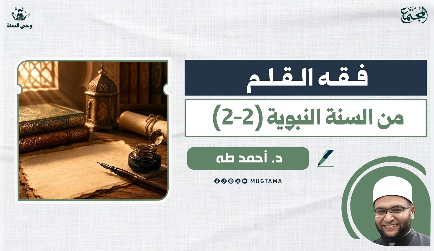 فقه القلم من السُّنة النبوية (2 - 2)